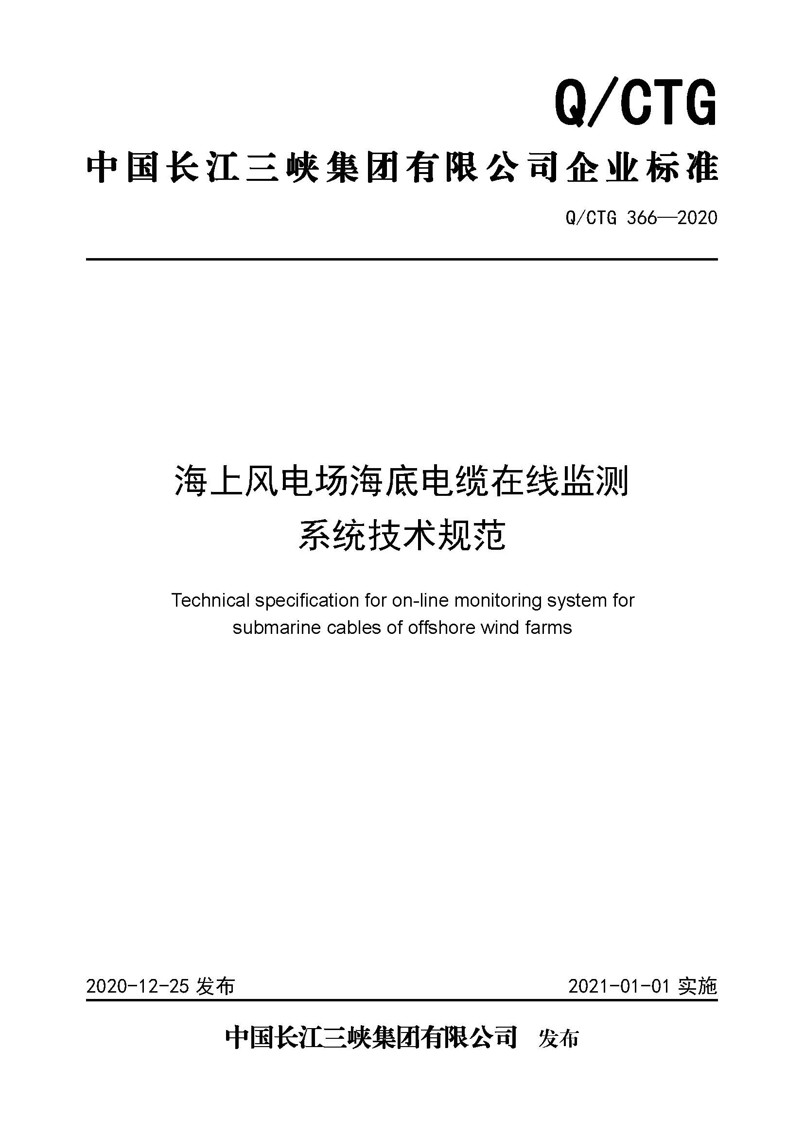 QCTG-366-2020《海上风电场海底电缆在线监测系统技术规范》_页面_01.jpg